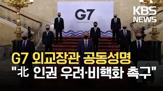 G7 외교장관 공동성명 “북 인권 우려·비핵화 및 남북대화 재개 촉구” / KBS 2021.05.06.