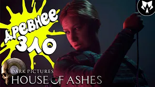 House of Ashes: The Dark Pictures Anthology - Древнее Зло