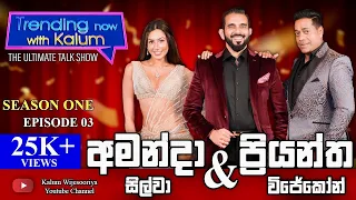 අමන්දා  සිල්වා සහ ප්‍රියන්ත  විජේකෝන් AMANDA SILVA & PRIYANTHA WIJEKOON - TRENDING NOW WITH KALUM 👌