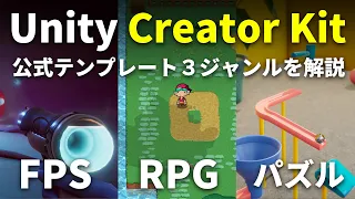 Unity Creator Kit: FPS、RPG、Puzzleを解説します