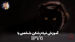 IPv6 آموزش فیلترشکن شخصی با