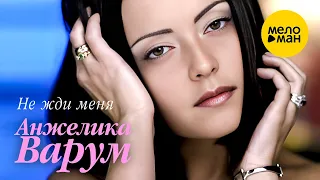 Анжелика Варум – Не жди меня (Official Video, 2000)
