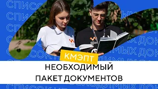 Документы для поступления в колледж КМЭПТ | Дистанционная подача