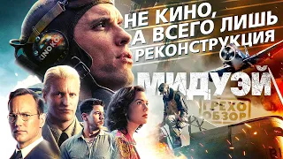 Грехо-Обзор "Мидуэй"