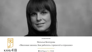 «Массовая паника. Как работать с тревогой и страхами». Онлайн-лекция Натальи Бехтеревой