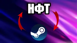 КАК ОБМЕНЯТЬ ВРЕМЯ В STEAM НА NFT