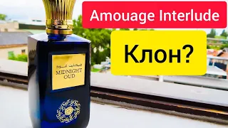 Midnight Oud Ard Al Zaafaran "КЛОН" Amouage Interlude Man. Бюджетный мужской аромат. Бюджетный ТОП