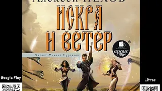 Искра и ветер. Алексей Пехов. Аудиокнига. Фэнтези