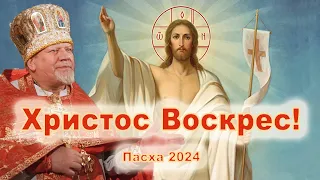 Христос Воскрес! Проповедь священника Георгия Полякова. Пасха 2024.