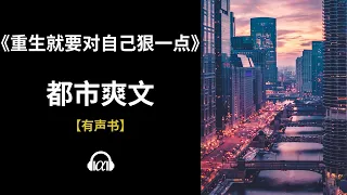 【有声书】《重生就要对自己狠一点》| 都市爽文：0~40