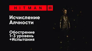 HITMAN 3 - Исчисление Алчности [Обострение + Испытания]