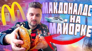 Самое необычное меню в Макдональдс / Бургер с козьим сыром, суп в бутылке