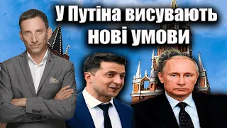 У Путіна висувають нові умови | Віталій Портников