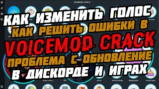 КАК ИЗМЕНИТЬ ГОЛОС В ИГРАХ, ДИСКОРДЕ, ГОЛОС РОБОТА AUTOTUNE  / VOICEMOD СКАЧАТЬ / ошибка voicemod