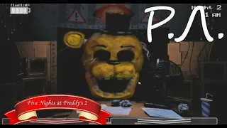 "РЕАКЦИИ ЛЕТСПЛЕЙЩИКОВ" на первое нападение золотого фредди из FNAF 2