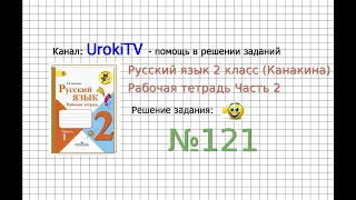 Упражнение 121 - ГДЗ по Русскому языку Рабочая тетрадь 2 класс (Канакина, Горецкий) Часть 2
