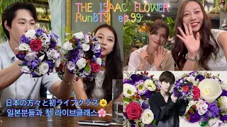 THE ISAAC FLOWERで日本のARMY💜の方々とフラワークラスライブ🌼🌸 | 더이삭플라워에서 일본 아미💜분들과 플라워클래스 라이브방송🌼🌸