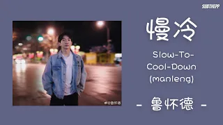 [THAISUB|ENGSUB]《慢冷》- 鲁怀德 - [man leng/Slow-To-Cool-Down]