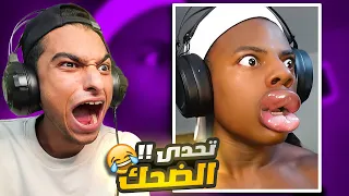 لن تصدق ماذا فعل هذا الشخص في شفايفه 😰 | تحدي الضحك