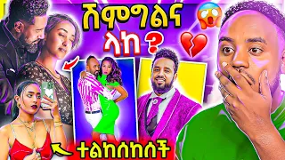 🔴 ብዙዎችን ያነጋገረው የሄኖክ ድንቁ ሽምግልና የእንግዳሰው ሀብቴ ና ቃልኪዳን ጥበቡ አዲስ ፊልም ገጠመኝ የሳሮን ተልከሰከሰች /በስንቱ | Abrelo HD