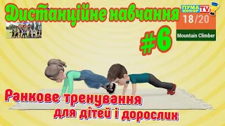 Дистанційне навчання на уроці фізичної культури #6. "Ранкове тренування для дітей і дорослих"