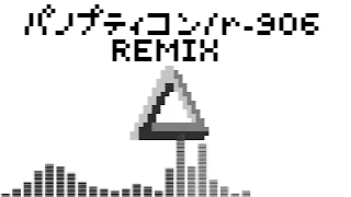 【REMIX】パノプティコン/r-906