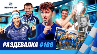 ШОУ РАЗДЕВАЛКА #166