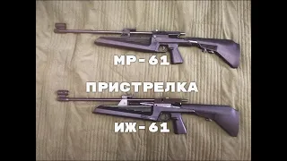 Пристрелка ИЖ 61 МР 61