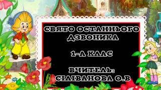 Зі святом Останнього Дзвоника,усіх вітає наш дружній 1-А(Інтелект України)2023