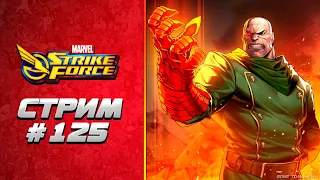 🟣 Live | Играем в MARVEL Strike Force | Путь Новичка | 55 ур. Кампания ISO-8 | Дум 2.3