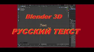 Блендер 3д как вставить русский текст, блендер 3д как писать на русском языке,