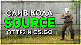 ДВИЖОК SOURCE ОТ CS:GO И TF2 СЛИЛИ В СЕТЬ (Утечка кода Source)