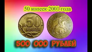 Стоимость редких монет. Как распознать дорогие монеты России достоинством 50 копеек 2001 года