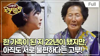 [Full] 다문화 고부열전 - 22년 차 초보 주부인 며느리, 속 터지는 시어머니