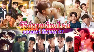 New Y series on air in March | New Thai BL Mar 24