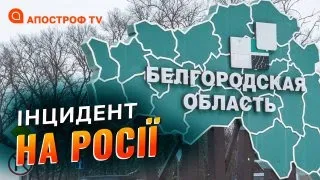 У БЄЛГОРОДСЬКІЙ області впав літак // Апостроф тв