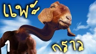 แพะกราววว ตอนที่ 1 | Goat simulator 3 #1