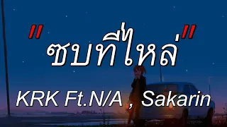 ซบที่ไหล่  - KRK Ft.NA , Sakarin l ลืมไปแล้วว่าลืมยังไง,Wish,นะหน้าทอง [เนื้อเพลง]