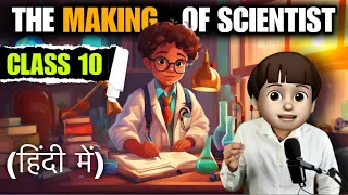 the making of a scientist class 10 in hindi | Full ( हिंदी में ) Explained | the making of scientist