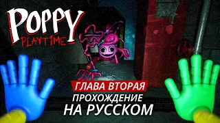 Poppy Playtime Chapter 2: прохождение с русским переводом (без комментариев) [1080p 60fps]