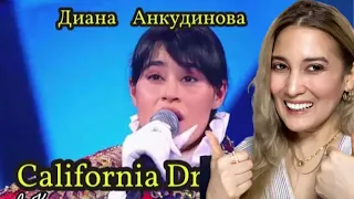 It really is DIANA!!! | “California Dreamin’” | Диана Анкудинова сняла Диана Анкудинова : маску!