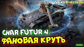 🔥Char Futur 4🔥ЧЕСТНЫЙ ТЕСТ🔥Наборы под РАЗНЫЙ КАРМАН в WoT Blitz 2024 | WOT-GSN