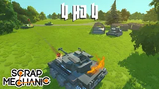 4 ТАНКА В ОДНОМ БОЮ | Scrap Mechanic Multiplayer