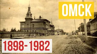 СТАРЫЕ ФОТОГРАФИИ ОМСКА. ОМСКИЙ ГОРОДСКОЙ СОВЕТ. ИСТОРИЯ ЗДАНИЯ