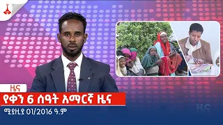 የቀን 6 ሰዓት አማርኛ ዜና…. ሚያዚያ 01/2016 ዓ.ም Etv | Ethiopia | News zena