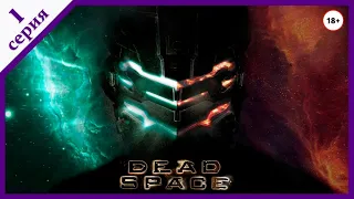 Dead Space - Прохождение Hard - Стрим №1