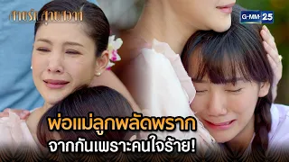 พ่อแม่ลูกพลัดพราก จากกันเพราะคนใจร้าย! | Highlight Ep.11 สายรักสายสวาท | 6 มิ.ย. 67 | GMM25