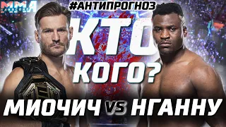 UFC 260 главный бой! Стипе Миочич - Фрэнсис Нганну 2! Реванш. Анти прогноз! Что поменялось?