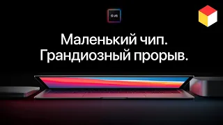 Революция в мире ноутбуков! Презентация Apple 10 ноября на русском за 4 минуты