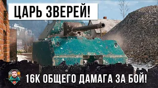 Это Зверь! 16К урона на Maus в World of Tanks! Он прошелся катком по ним всем!